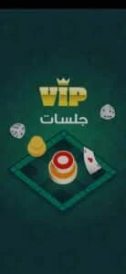 تحميل لعبة طرنيب VIP جلسات VIP مجانية 1